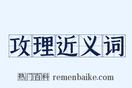 攻理近义词是什么意思的图片